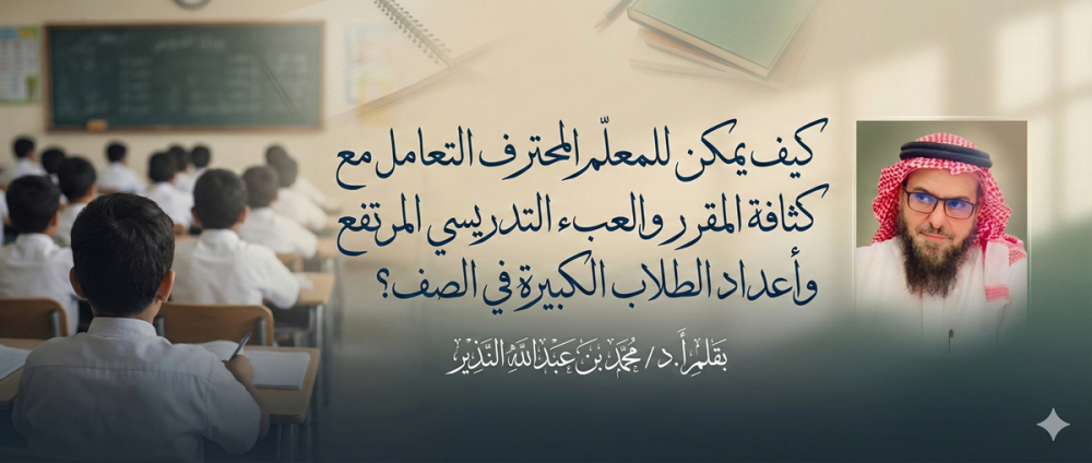 كيف يمكن للمعلم المحترف التعامل مع كثافة المقرر والعبء التدريسي المرتفع وأعداد الطلاب الكبيرة في الصف؟
