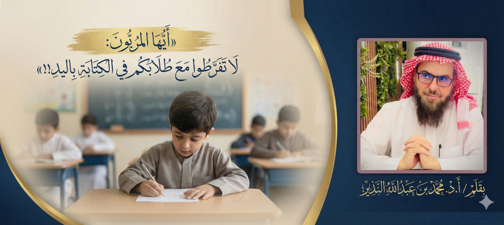 أيها المربّون: لا تفرّطوا مع طلابكم في الكتابة باليد!!