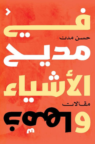 ‎في مديح الاشياء وذمها‎