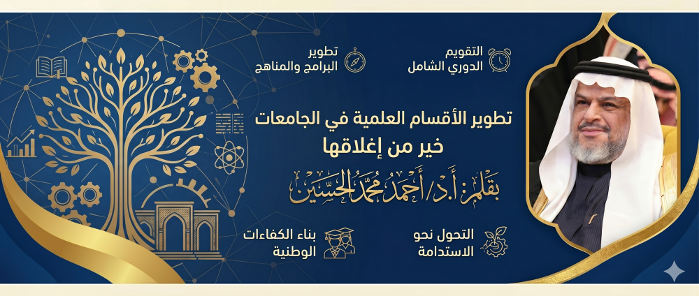 تطوير الأقسام العلمية في الجامعات خير من إغلاقها