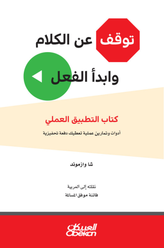توقف عن الكلام وابدأ الفعل
