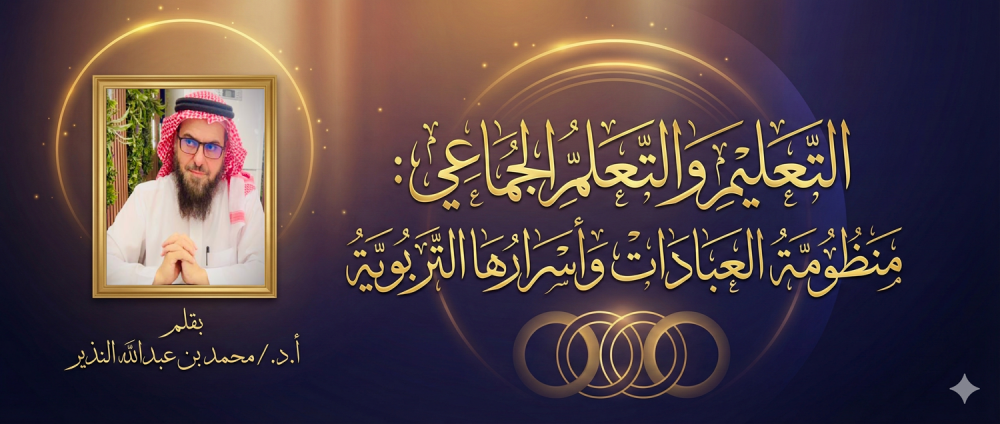 التعليم والتعلم الجماعي: منظومة العبادات وأسرارها التربوية