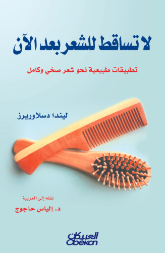 لا تساقط للشعر بعد الآن