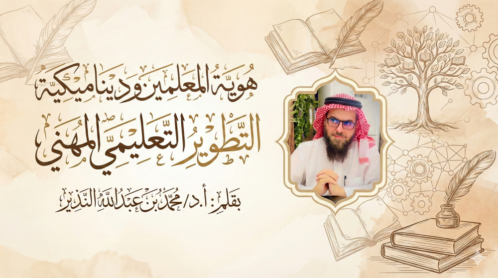 هوية المعلمين وديناميكية التطوير التعليمي المهني