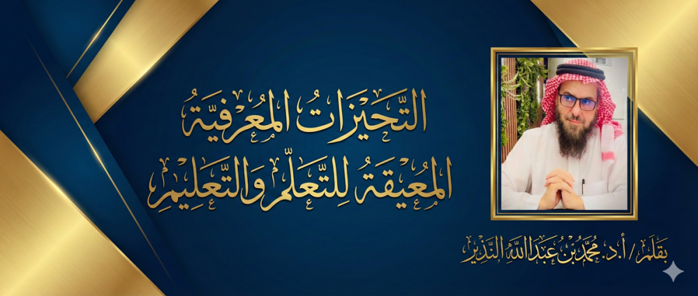 التحيزات المعرفية المعيقة للتعلم والتعليم