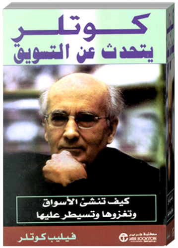 كوتلر يتحدث عن التسويق‎