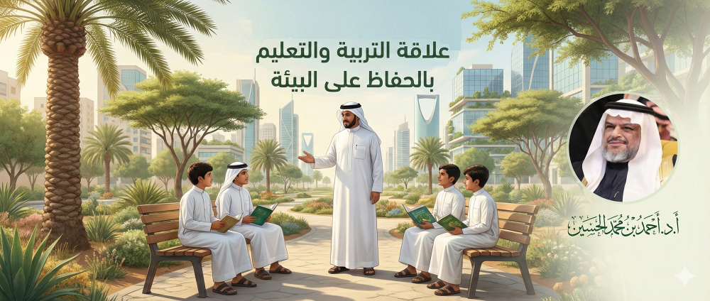 علاقة التربية والتعليم بالحفاظ على البيئة