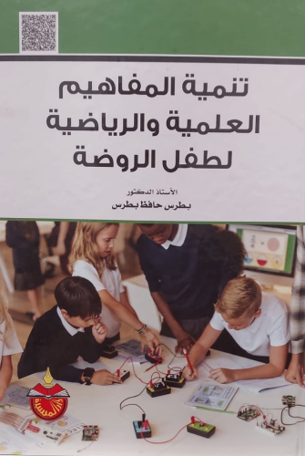 تنمية المفاهيم العلمية والرياضية لطفل الروضة