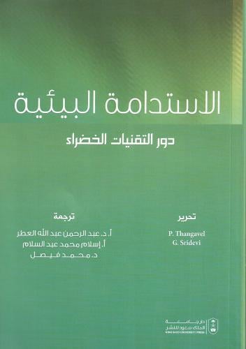 الاستدامة البيئية : دور التقنيات الخضراء