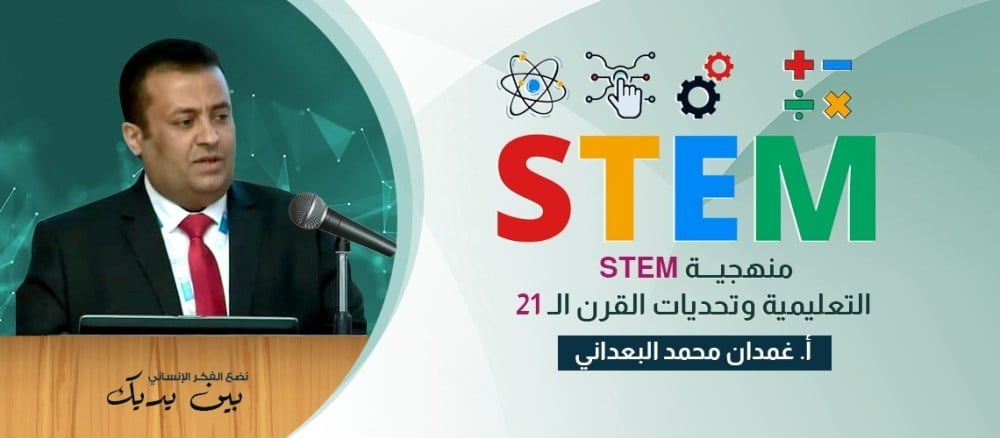 منهجية STEM التعليمية وتحديات القرن الـ 21