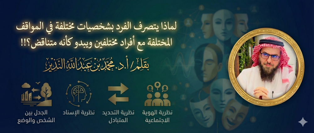 لماذا يتصرف الفرد بشخصيات مختلفة في المواقف المختلفة مع أفراد مختلفين ويبدو كأنه متناقض؟!!