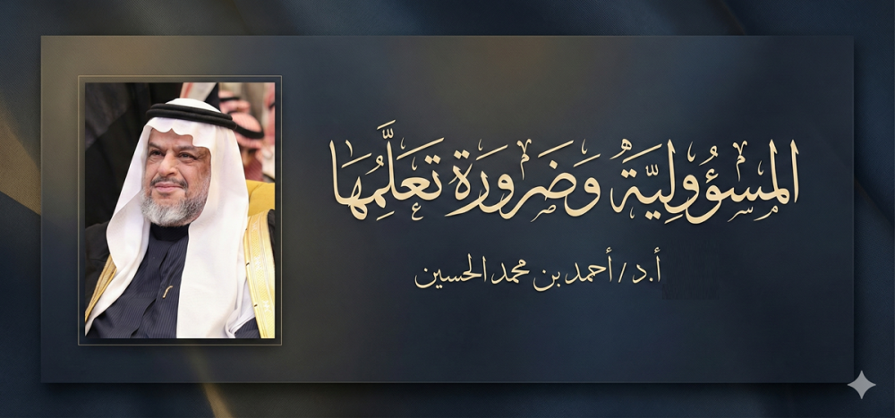 المسؤولية وضرورة تعلّمها