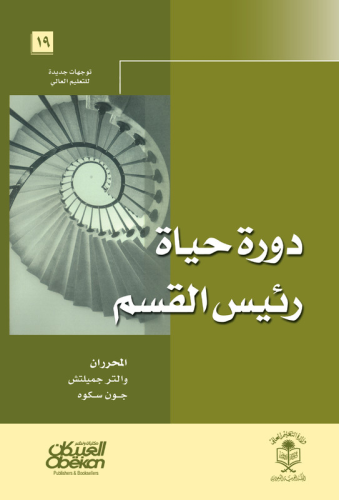 دورة حياة رئيس القسم