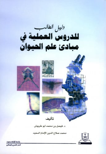 دليل الطالب للدروس العملية في مبادئ علم الحيوان