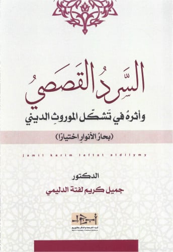 السرد القصصي وأثره في تشكيل الموروث الديني