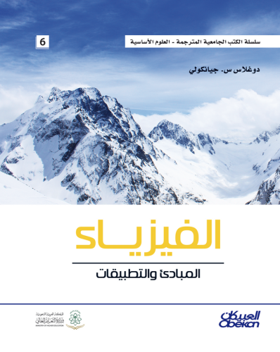 الفيزياء المبادئ والتطبيقات