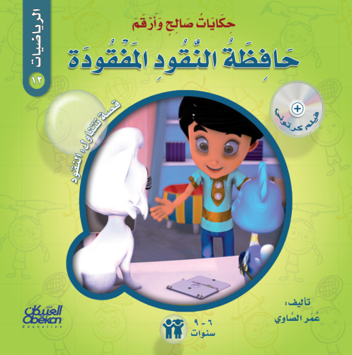 حكايات صالح وأرقم (الرياضيات): حافظة النقود المفقو...