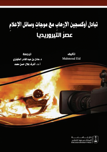 تبادل أوكسجين الإرهاب مع موجات وسائل الإعلام : عصر...