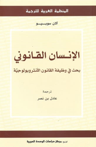 الإنسان القانوني : بحث في وظيقة القانون الأنثروبول...