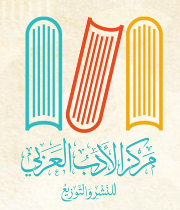 مركز الأدب العربي