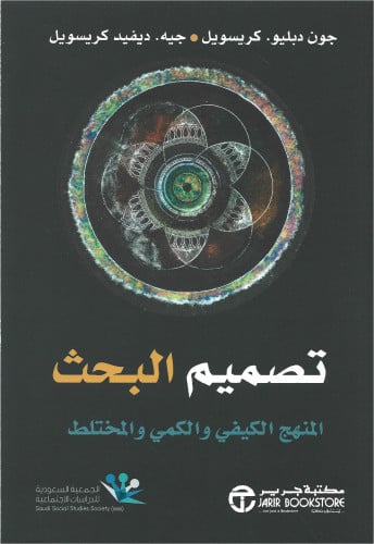 تصميم البحث : المنهج الكيفي والكمي والمختلط