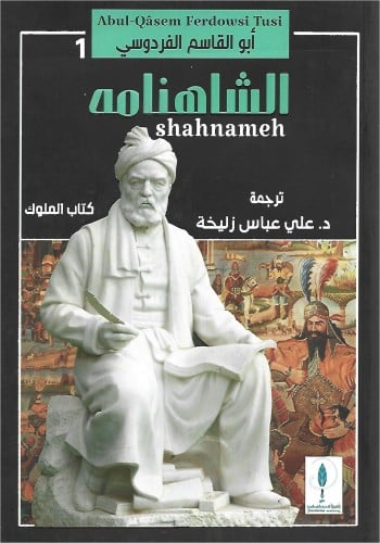 الشاهنامه 3 أجزاء