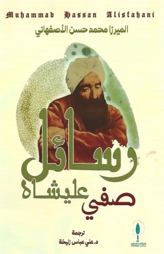 رسائل صفي عليشاه