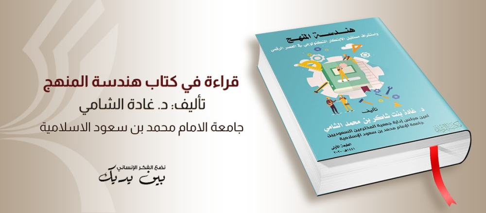 قراءة في كتاب  هندسة المنهج