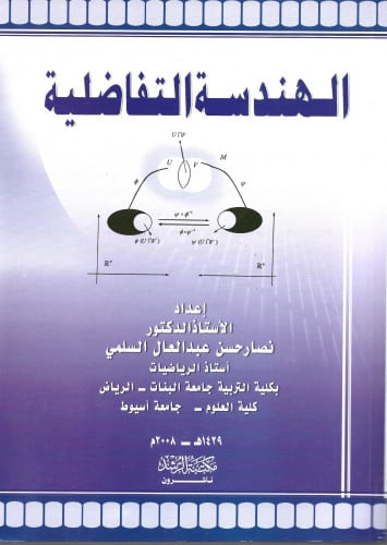 الهندسة التفاضلية