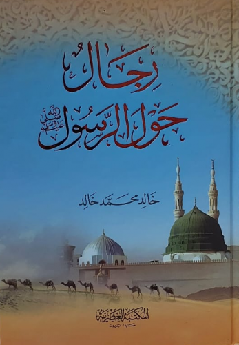 رجال حول الرسول