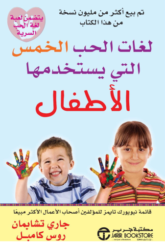 لغات الحب الخمس التي يستخدمها الأطفال‎