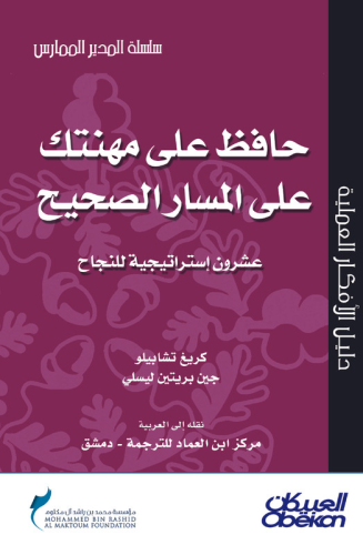 حافظ على مهنتك على المسار الصحيح