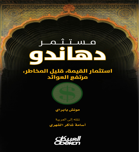 مستثمر دهاندو استثمار القيمة، قليل المخاطر، مرتفع...