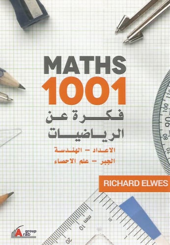 1001 فكرة عن الرياضيات