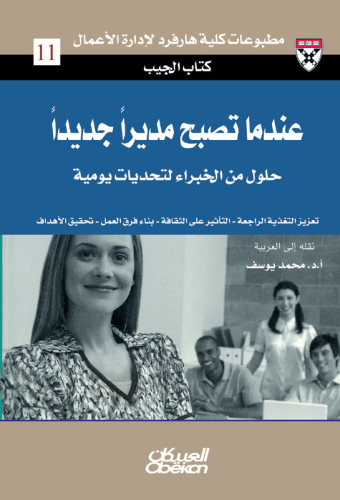 كتاب الجيب : عندما تصبح مديرًا جديدًا – حلول من ال...