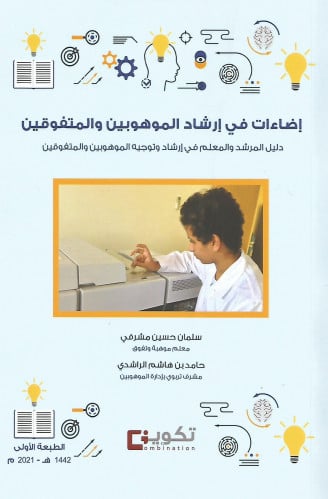 إضاءات في إرشاد الموهوبين
