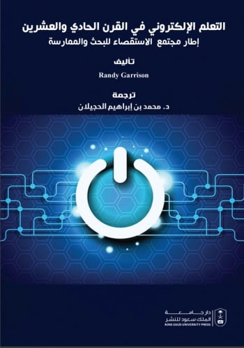 التعلم الإلكتروني في القرن الحادي والعشرين