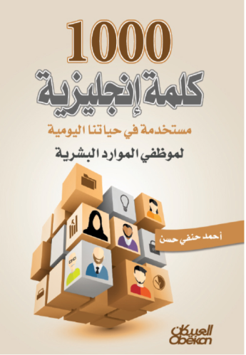 1000 كلمة إنجليزية مستخدمة في حياتنا اليومية لموظف...