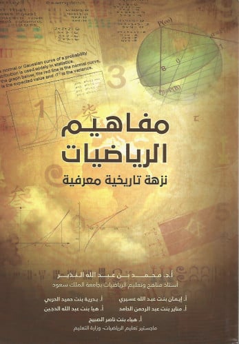 مفاهيم الرياضيات