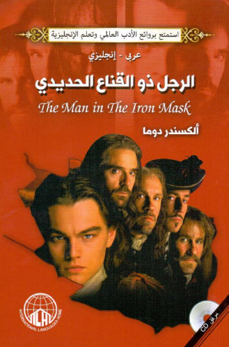 الرجل ذو القناع الحديدي