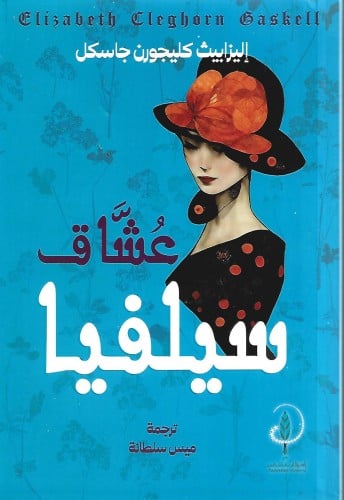 عشاق سيلفيا