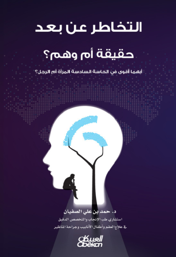 التخاطر عن بعد حقيقة أم وهم
