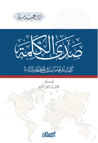 صدى الكلمة - كلمات ومحاضرات في محافل ومنتديات