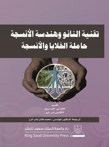 تقنية النانو وهندسة الأنسجة حاملة الخلايا والأنسجة