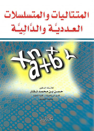 المتتاليات والمتسلسلات العددية والدالية