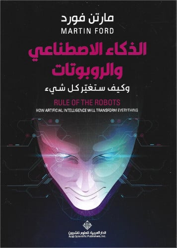 الذكاء الاصطناعي والروبوتات