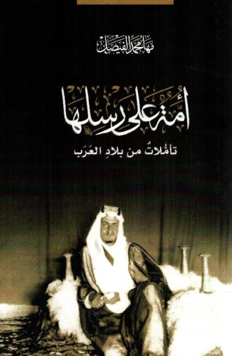 ‎أمة على رسلها تأملات من بلاد العرب‎