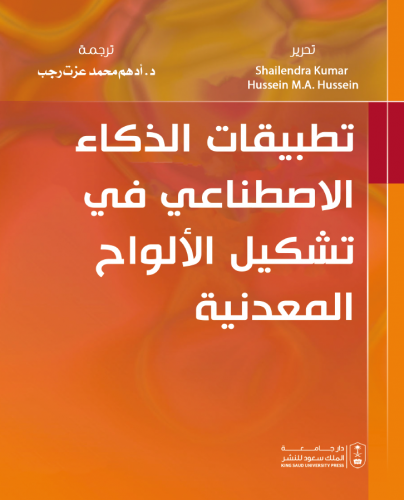 تطبيقات الذكاء الاصطناعي في تشكيل الالواح المعدنية