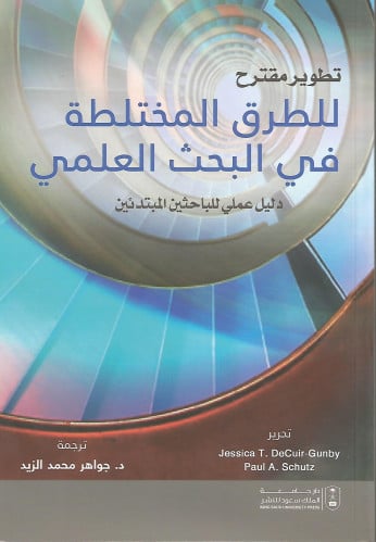 تطوير مقترح للطرق المختلطة في البحث العلمي