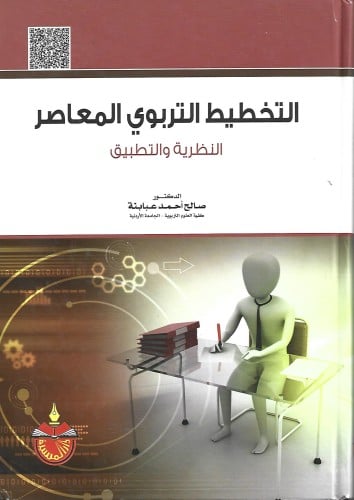 التخطيط التربوي المعاصر النظرية والتطبيق